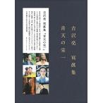 青天の栄一 吉沢亮寫眞集/sai