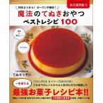 魔法のてぬきおやつベストレシピ100/レシピ