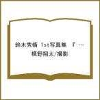 〔予約〕鈴木秀脩 1st写真集 『 タイトル未定 』/槙野翔太／撮影