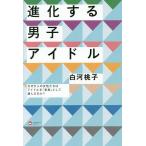  эволюция делать мужчина . идол почему взрослый женщина ... идол .[ семья ] как выбран. .?/ белый река Momoko 