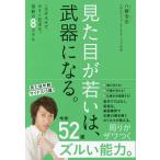 見た目が若いは、武器になる。 一