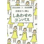 恋愛迷子に贈るしあわせのコンパス