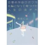 恋愛依存症のボクが社畜になって見つけた人生の泳ぎ方/須田仁之