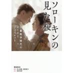 ソローキンの見た桜 日露戦争時代のロミオとジュリエット/田中和彦/井上雅貴/香取俊介