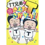 TT兄弟のきえたTをさがそう!!/チョコレートプラネット