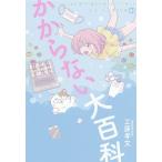 かからない大百科 女性専門の疲労外来ドクターが教える本当に正しい予防対策61/工藤孝文