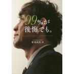 99%が後悔でも。 / 折茂武彦