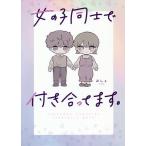女の子同士で付き合ってます。/みしぇ