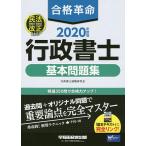 合格革命行政書士基本問題集 2020年度版 / 行政書士試験研究会