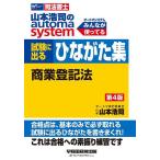 山本浩司のautoma system試験に出るひながた集商業登記法 司法書士/山本浩司