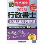 合格革命行政書士法改正と直前予想模試 2023年度版/行政書士試験研究会