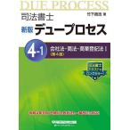 司法書士デュープロセス 4-1/竹下貴浩