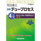 司法書士デュープロセス 4-2/竹下貴浩