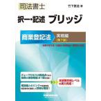 司法書士択一・記述ブリッジ 商業登記法実戦編/竹下貴浩