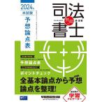 無敵の司法書士 伝統のWセミナーが贈る受験生必携シリーズ 2024年本試験予想論点表