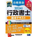 合格革命行政書士基本テキスト 2024年度版/行政書士試験研究会