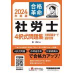 合格革命社労士4択式問題集比較認識法で選択対策 2024年度版/岡武史