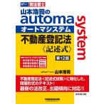 山本浩司のautoma system不動産登記法