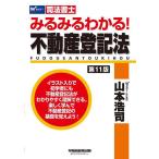 みるみるわかる!不動産登記法 司法書士/山本浩司