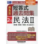 司法試験・予備試験体系別短答式過去問集 〔2024〕-2-2