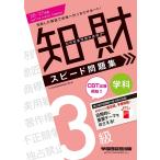 〔予約〕2026-2027年版 知的財産管理技能検定(R) 3級学科 スピード問題集/TAC知的財産管理技能検定講座