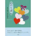 心のりぼん 木下祥子自分詩史/木下祥子