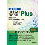 逆引きDICOM Book Plus/奥田保男/JIRA医用画像システム部会/奥田保男