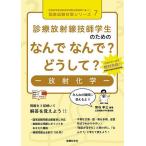 診療放射線技師学生のためのなんでなんで?どうして?-放射化学-/熊谷孝三