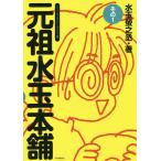 元祖水玉本舗 ゲームイラストエッセイ集 その1/水玉螢之丞