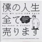 僕の人生全て売ります / ジョン・フレイヤー / 古谷直子 僕の人生全て売ります / ジョン・フレイヤー / 古谷直子