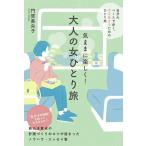 気ままに楽しく!大人の女ひとり旅/門賀美央子
