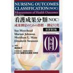 看護成果分類〈NOC〉 成果測定のための指標・測定尺度/SueMoorhead/MarionJohnson/MerideanL．Maas