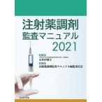 注射薬調剤監査マニュアル 2021 / 石井伊都子 / 注射薬調剤監査マニュアル編集委員会