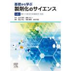 基礎から学ぶ製剤化のサイエンス/山本恵司/森部久仁一/高山幸三