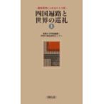  Сикоку паломник . мир. пилигрим новейший изучение ..... 10 . рассказ сверху / Ehime университет Сикоку паломник * мир. пилигрим изучение центральный 