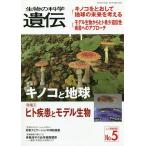 生物の科学遺伝 Vol.72No.5(2018SEP.)