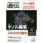 生物の科学遺伝 Vol.72No.6(2018NOV.)