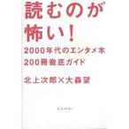 読むのが怖い! 2000年代のエンタメ本200冊徹底ガイド/北上次郎/大森望