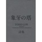  слоновая кость. .TOSHI-LOW поэзия сборник /TOSHI-LOW