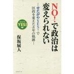 NO!で政治は変えられない せたがやYES!で区政を変えた8年の軌跡/保坂展人