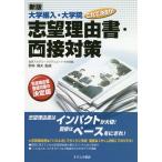 大学編入・大学院これで決まり!志望理由書・面接対策/進研アカデミーグラデュエート大学部/野林靖夫