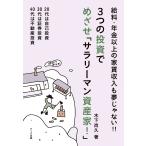 3つの投資でめざせ「サラリーマン資産家!」 給料・年金以上の家賃収入も夢じゃない!! 20代は自己投資30代は証券投資40代は不動産投資/木下尚久