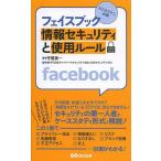 フェイスブック情報セキュリティと使用ルール ビジネスマン必携/守屋英一/日本ネットワークセキュリティ協会SNSセキュリティWG