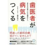 【3/16-21クーポン有】歯医者が病気をつくる 長生きは歯と口の健康から/篠原裕之