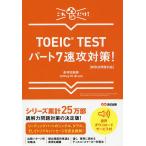 TOEIC TEST часть 7 скорость . меры! только это!/ Akai рисовое поле ../JeffreyM.Bruce
