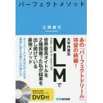 パーフェクトメソッド ネットワークであなたの人生を最高に変える頭と心の使い方/江頭俊文