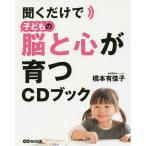 聞くだけで子どもの脳と心が育つCDブック/橋本有佳子