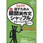 スラスラ話すための瞬間英作文シャッフルトレーニング 反射的に言える/森沢洋介