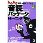 みるみる英語力がアップする音読パッケージトレーニング / 森沢洋介