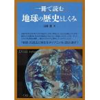 一冊で読む地球の歴史としくみ/山賀進